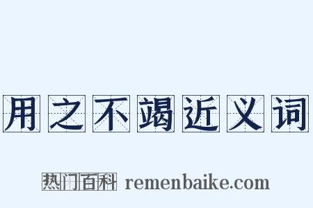 用之不竭近义词是什么意思的图片